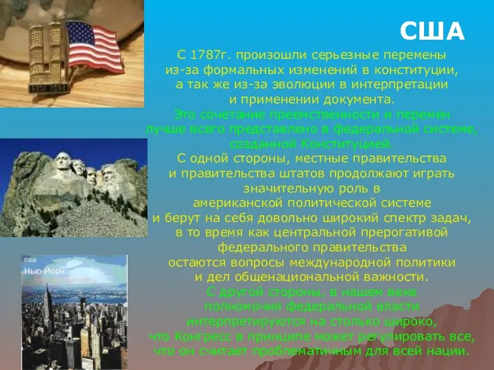 США С 1787г. произошли серьезные перемены из-за формальных изменений в