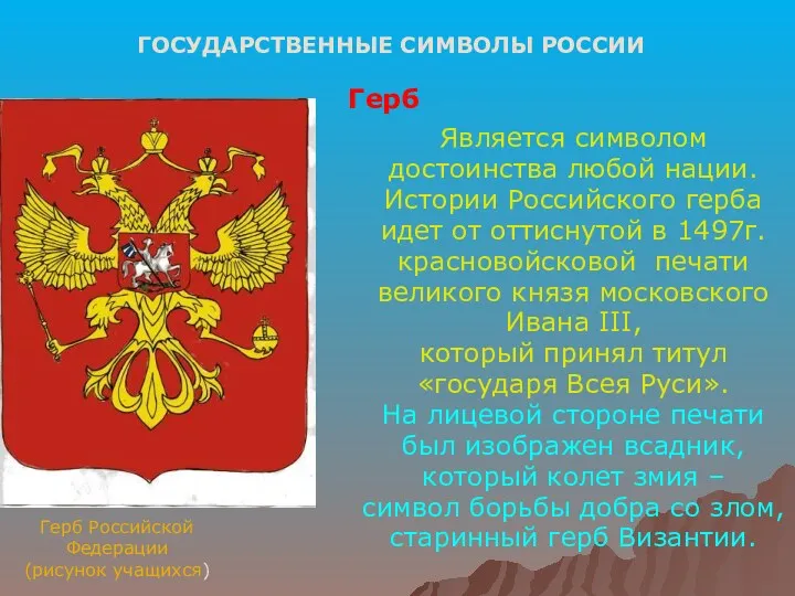 ГОСУДАРСТВЕННЫЕ СИМВОЛЫ РОССИИ Герб Российской Федерации (рисунок учащихся) Герб Является