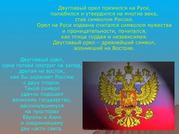 Двуглавый орел прижился на Руси, полюбился и утвердился на многие