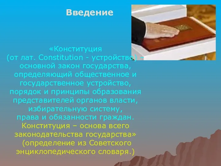 Введение «Конституция (от лат. Constitution - устройство) – основной закон