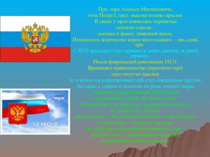 При царе Алексее Михайловиче, отце Петра I, орел высоко поднял