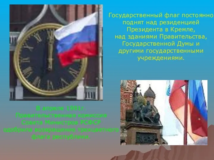 В апреле 1991г. Правительственная комиссия Совета Министров РСФСР одобрила возвращение