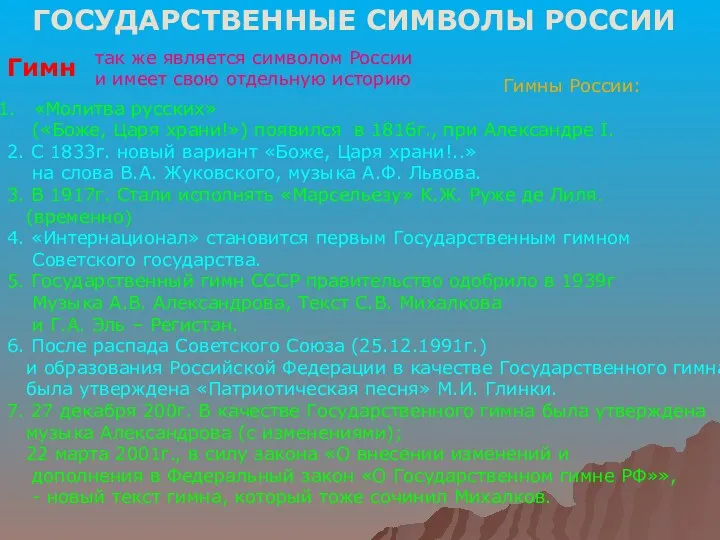 ГОСУДАРСТВЕННЫЕ СИМВОЛЫ РОССИИ Гимн так же является символом России и