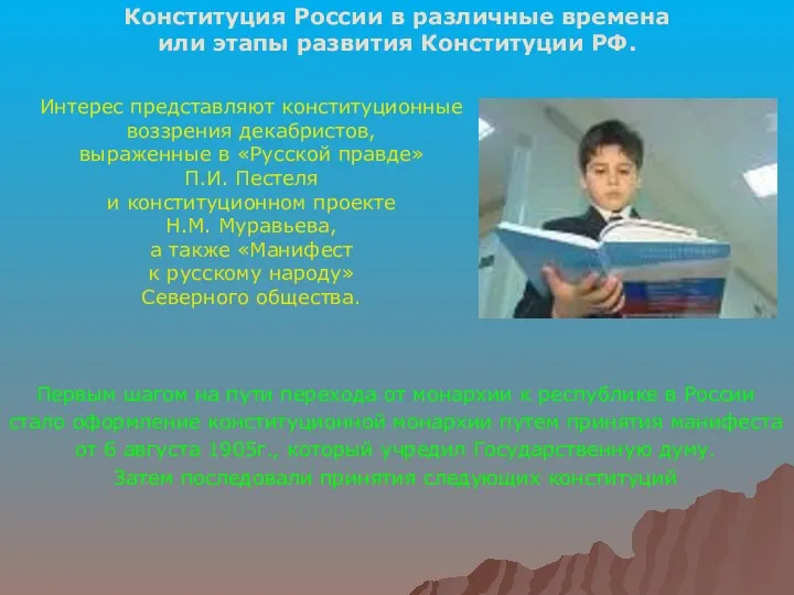 Конституция России в различные времена или этапы развития Конституции РФ.