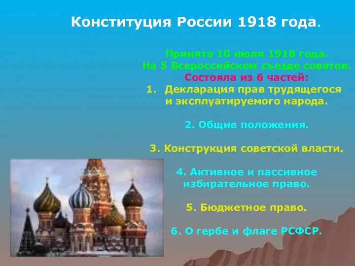 Конституция России 1918 года. Принята 10 июля 1918 года. На