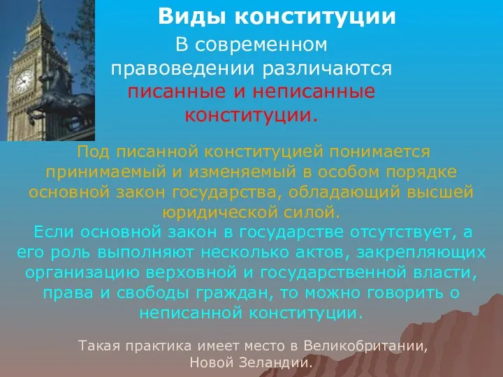 В современном правоведении различаются писанные и неписанные конституции. Под писанной