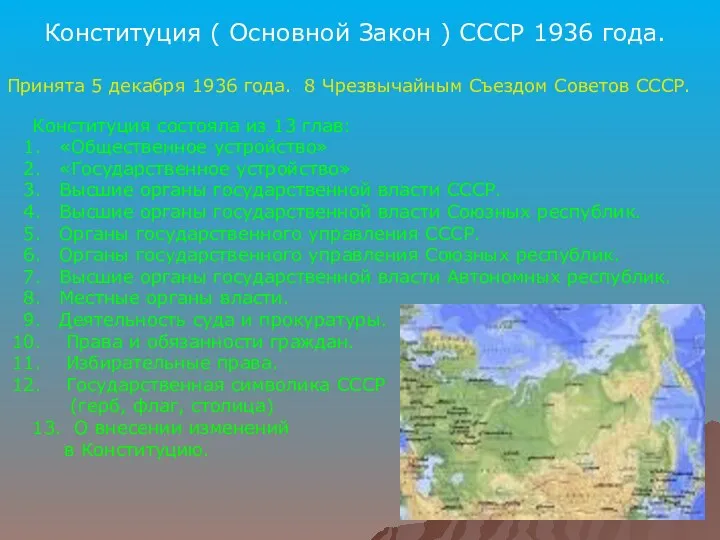 Конституция ( Основной Закон ) СССР 1936 года. Принята 5