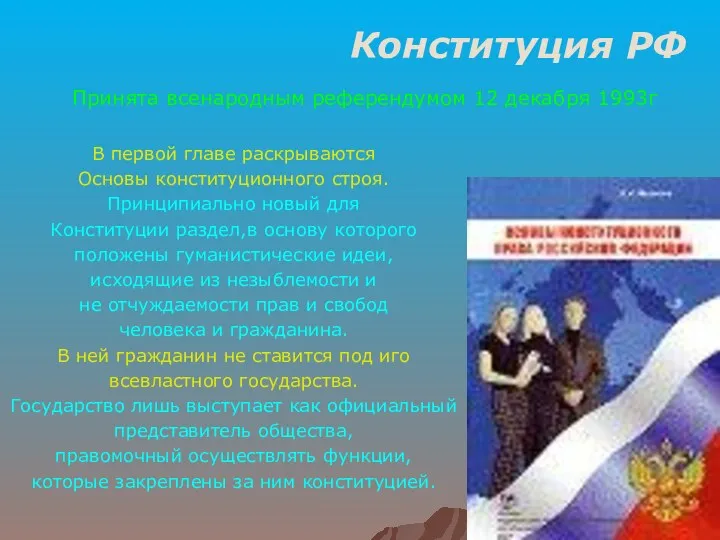 Конституция РФ Принята всенародным референдумом 12 декабря 1993г В первой