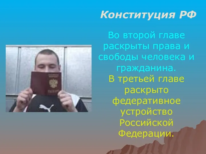 Конституция РФ Во второй главе раскрыты права и свободы человека