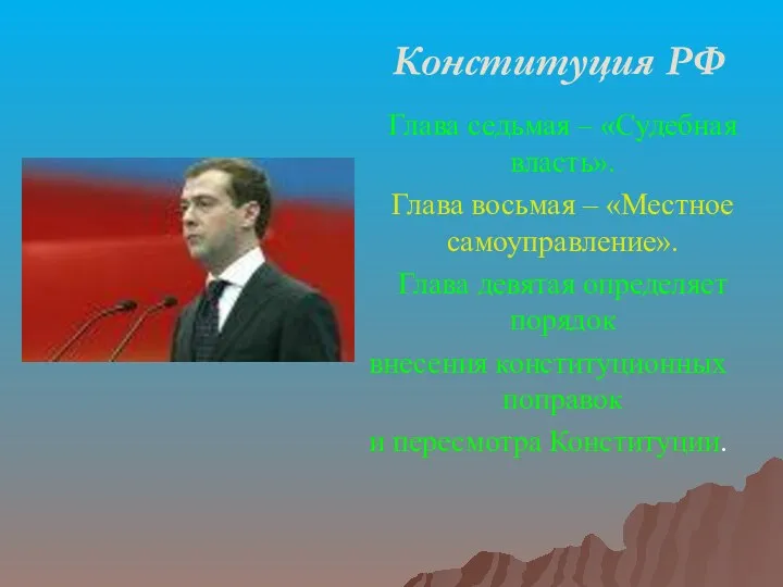 Конституция РФ Глава седьмая – «Судебная власть». Глава восьмая –