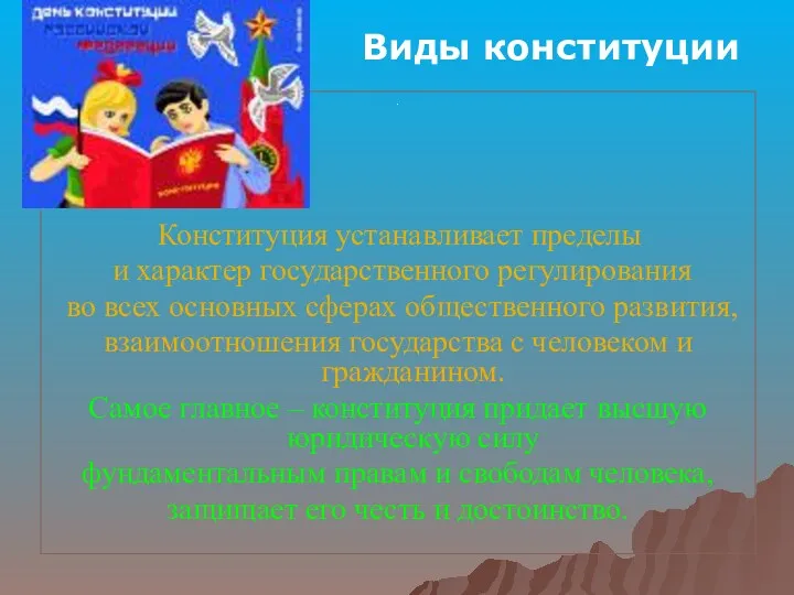 . Конституция устанавливает пределы и характер государственного регулирования во всех