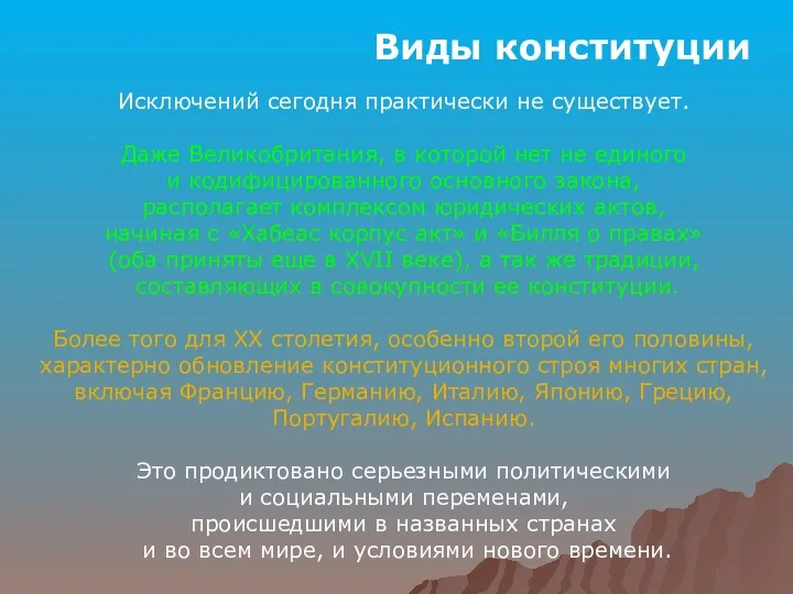 Исключений сегодня практически не существует. Даже Великобритания, в которой нет