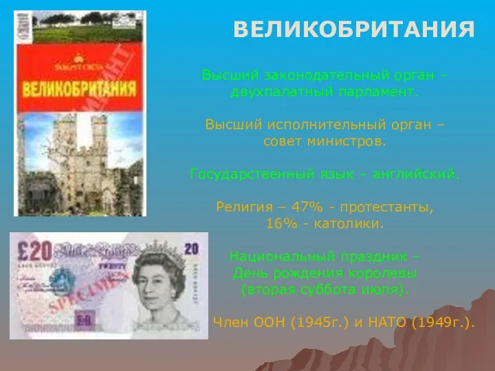 ВЕЛИКОБРИТАНИЯ Высший законодательный орган – двухпалатный парламент. Высший исполнительный орган