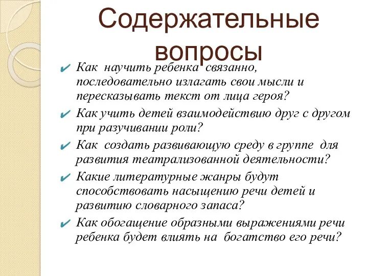 Содержательные вопросы Как научить ребенка связанно, последовательно излагать свои мысли