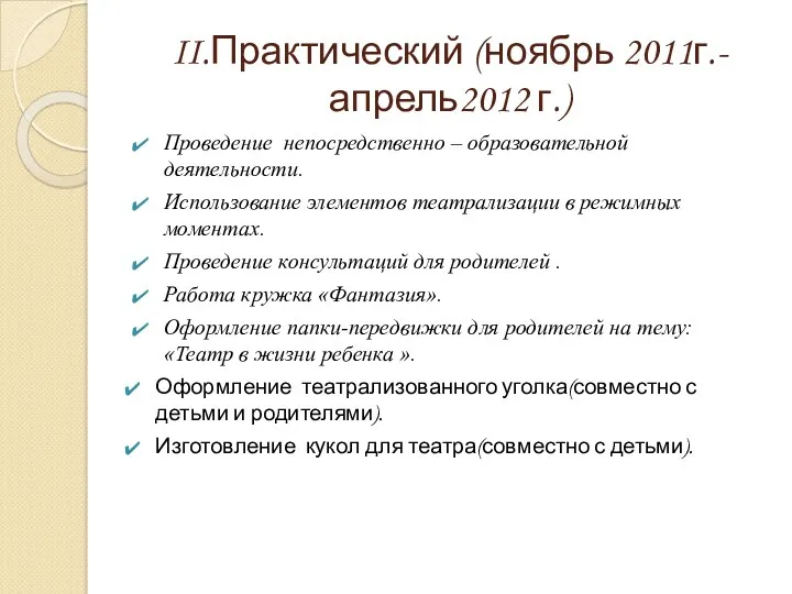 II.Практический (ноябрь 2011г.- апрель2012 г.) Проведение непосредственно – образовательной деятельности.