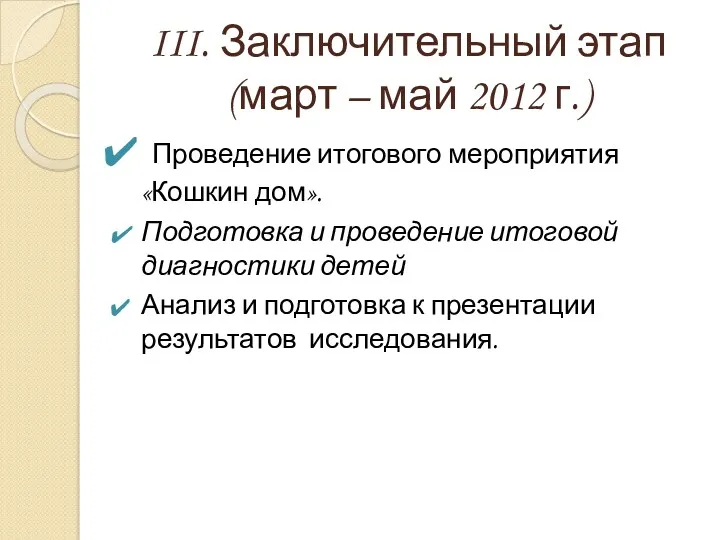 III. Заключительный этап (март – май 2012 г.) Проведение итогового