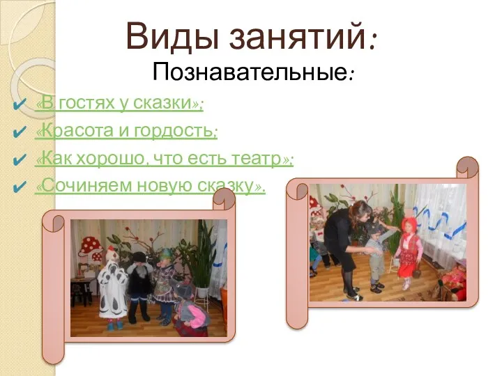 Виды занятий: Познавательные: «В гостях у сказки»; «Красота и гордость;