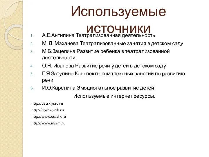 Используемые источники А.Е.Антипина Театрализованная деятельность М. Д. Маханева Театрализованные занятия