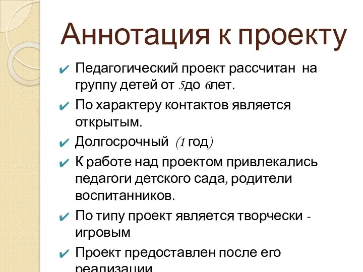 Аннотация к проекту Педагогический проект рассчитан на группу детей от