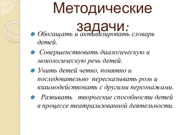 Методические задачи: Обогащать и активизировать словарь детей. Совершенствовать диалогическую и