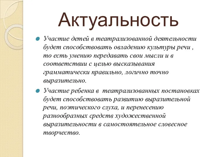 Актуальность Участие детей в театрализованной деятельности будет способствовать овладению культуры