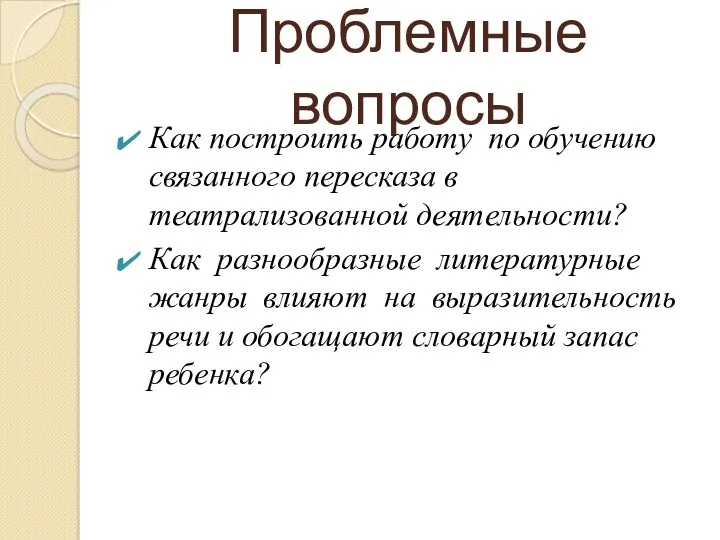 Проблемные вопросы Как построить работу по обучению связанного пересказа в