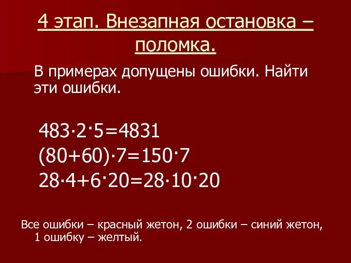 4 этап. Внезапная остановка – поломка. В примерах допущены ошибки.