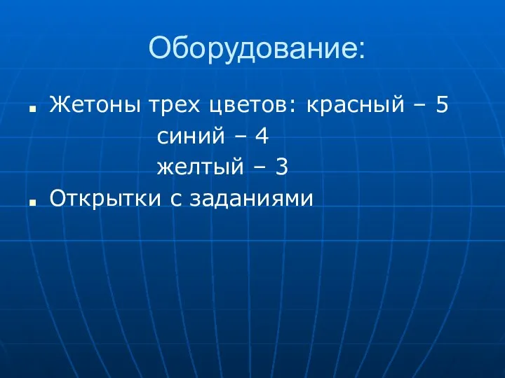 Оборудование: Жетоны трех цветов: красный – 5 синий – 4 желтый – 3 Открытки с заданиями