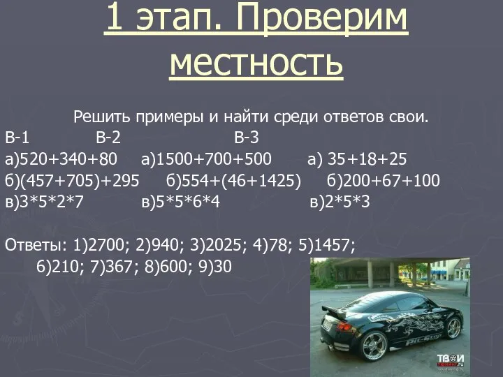 1 этап. Проверим местность Решить примеры и найти среди ответов свои. В-1 В-2