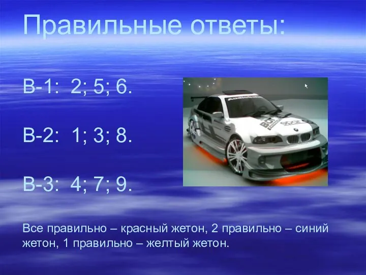 Правильные ответы: В-1: 2; 5; 6. В-2: 1; 3; 8.