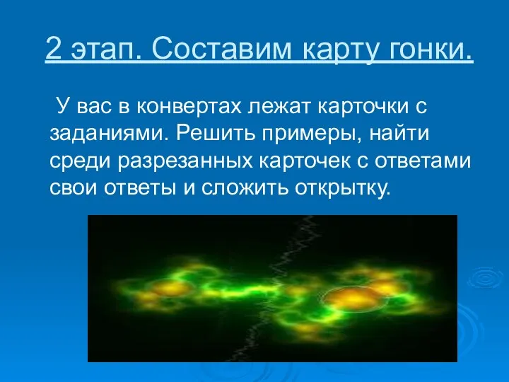 2 этап. Составим карту гонки. У вас в конвертах лежат карточки с заданиями.