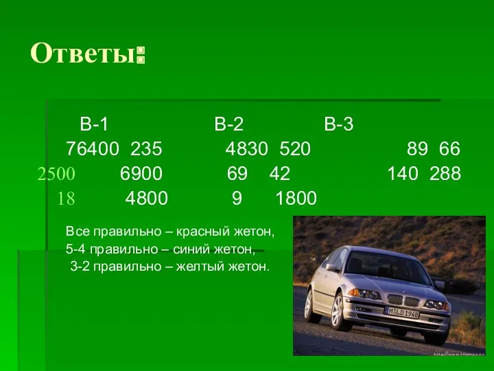 Ответы: В-1 В-2 В-3 76400 235 4830 520 89 66 6900 69 42