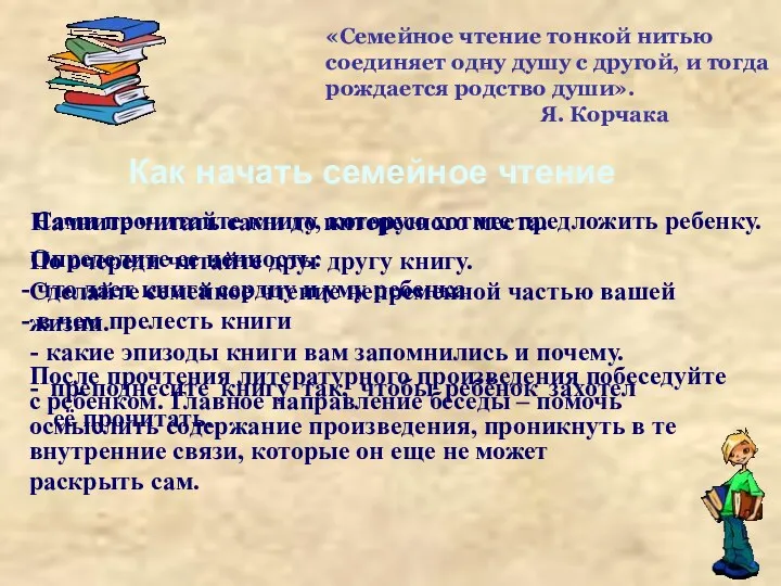 «Семейное чтение тонкой нитью соединяет одну душу с другой, и тогда рождается родство