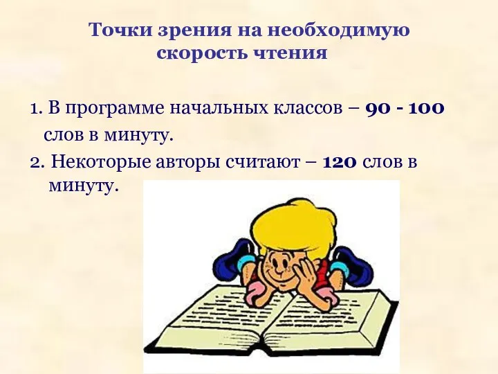 Точки зрения на необходимую скорость чтения 1. В программе начальных классов – 90