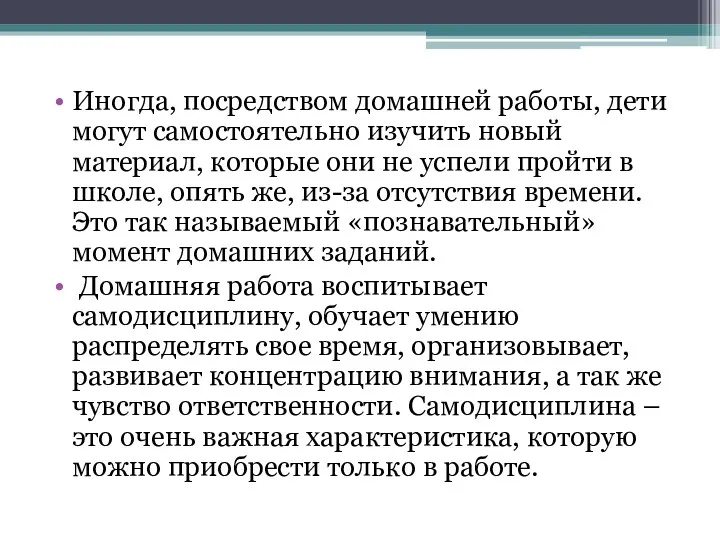 Иногда, посредством домашней работы, дети могут самостоятельно изучить новый материал,