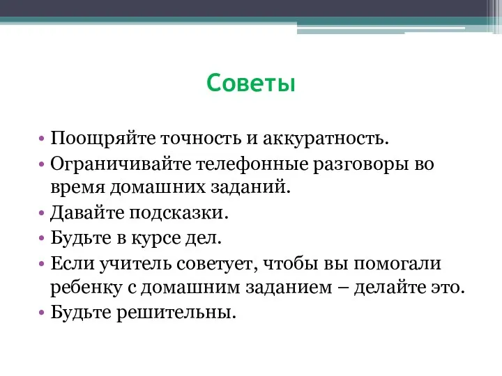 Советы Поощряйте точность и аккуратность. Ограничивайте телефонные разговоры во время