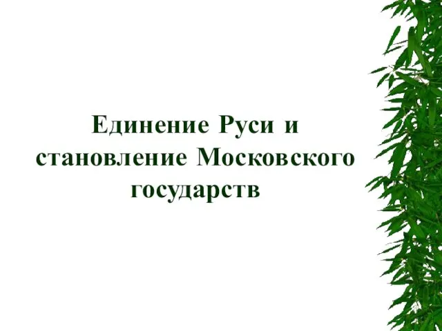 Единение Руси и становление Московского государств