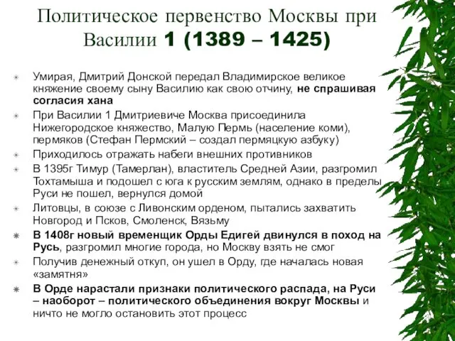 Политическое первенство Москвы при Василии 1 (1389 – 1425) Умирая, Дмитрий Донской передал