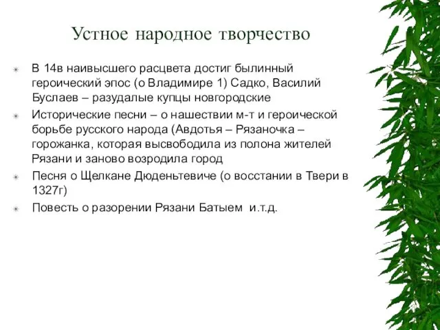 Устное народное творчество В 14в наивысшего расцвета достиг былинный героический эпос (о Владимире