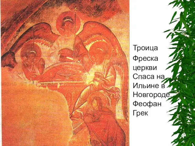 Троица Фреска церкви Спаса на Ильине в Новгороде.Феофан Грек
