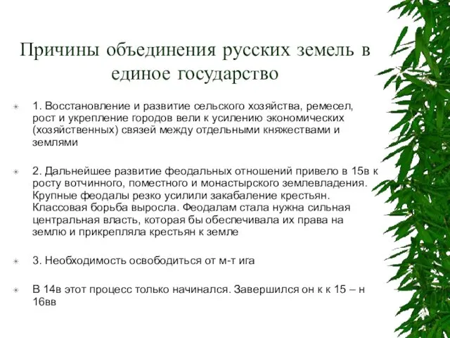 Причины объединения русских земель в единое государство 1. Восстановление и развитие сельского хозяйства,