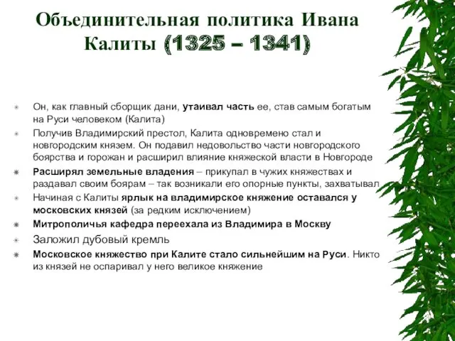 Объединительная политика Ивана Калиты (1325 – 1341) Он, как главный сборщик дани, утаивал