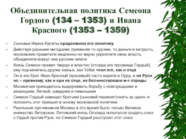 Объединительная политика Семеона Гордого (134 – 1353) и Ивана Красного (1353 – 1359)