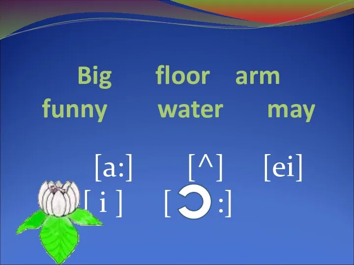 Big floor arm funny water may [а:] [^] [ei] [ i ] [ :]