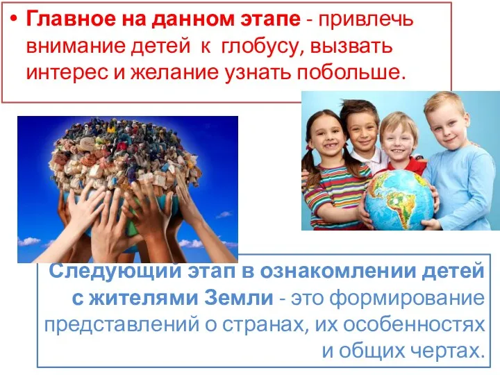 Следующий этап в ознакомлении детей с жителями Земли - это формирование представлений о