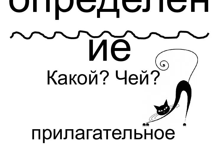 Какой? Чей? прилагательное определение