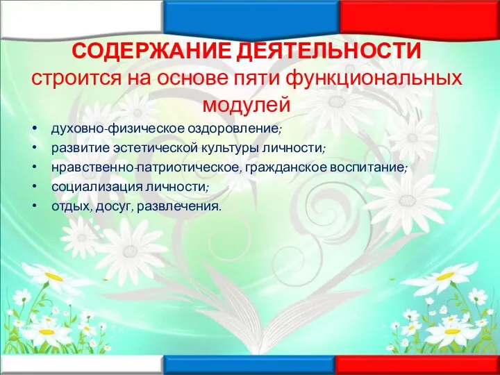 СОДЕРЖАНИЕ ДЕЯТЕЛЬНОСТИ строится на основе пяти функциональных модулей духовно-физическое оздоровление;