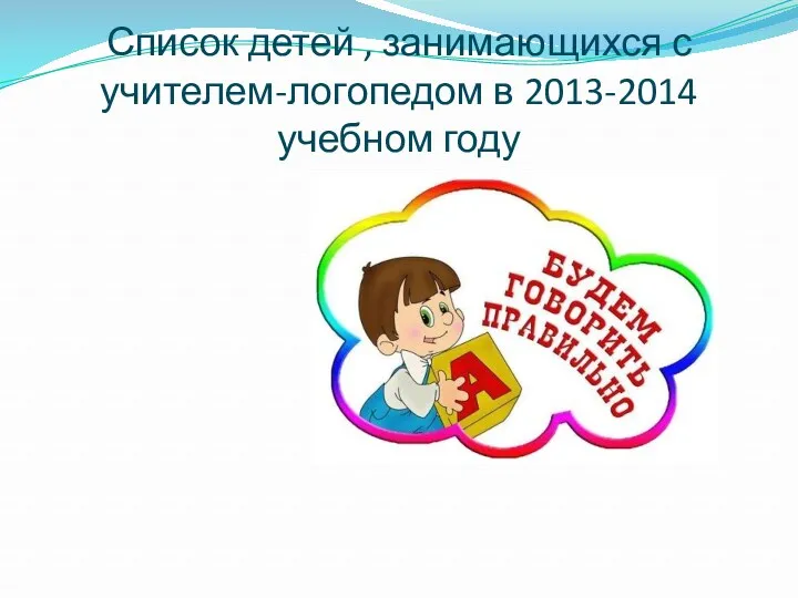 Список детей , занимающихся с учителем-логопедом в 2013-2014 учебном году