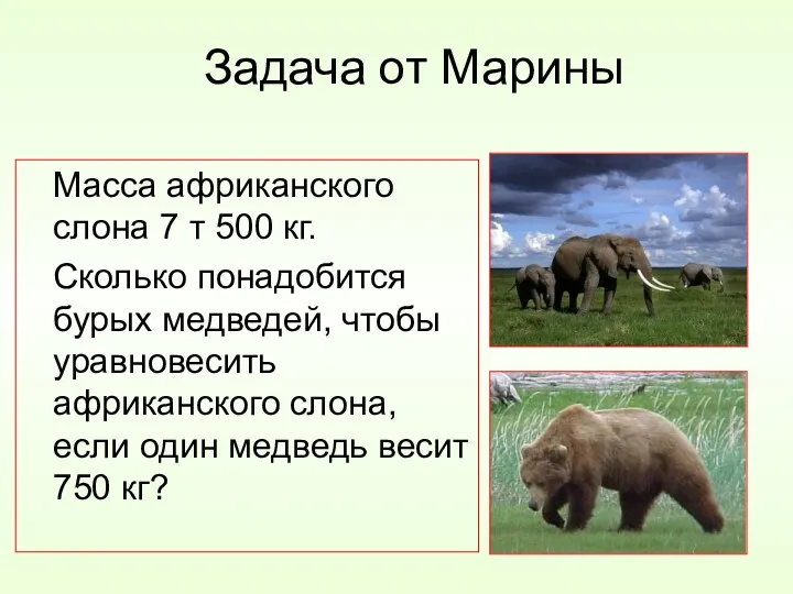 Задача от Марины Масса африканского слона 7 т 500 кг. Сколько понадобится бурых