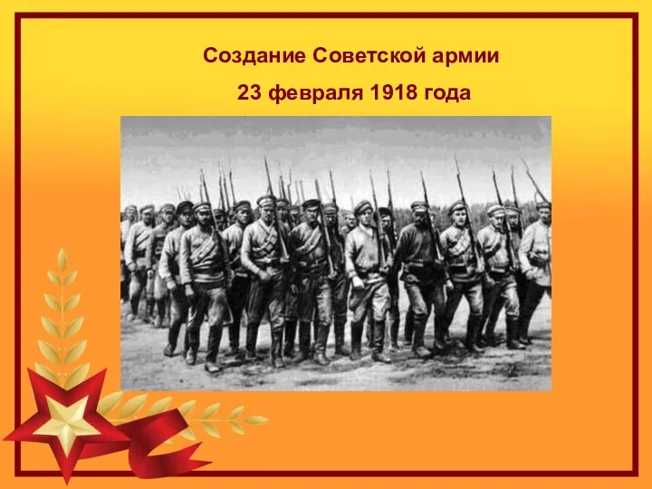 Создание Советской армии 23 февраля 1918 года